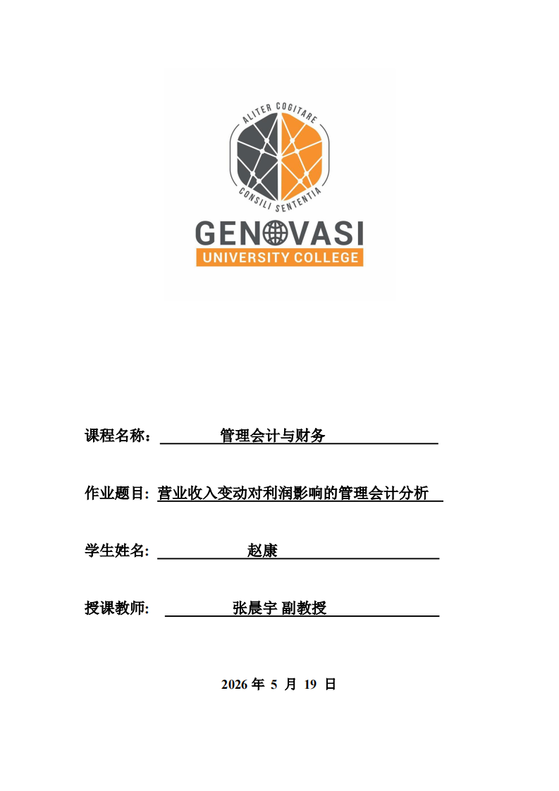 营业收入变动对利润影响的管理会计分析-第1页-缩略图