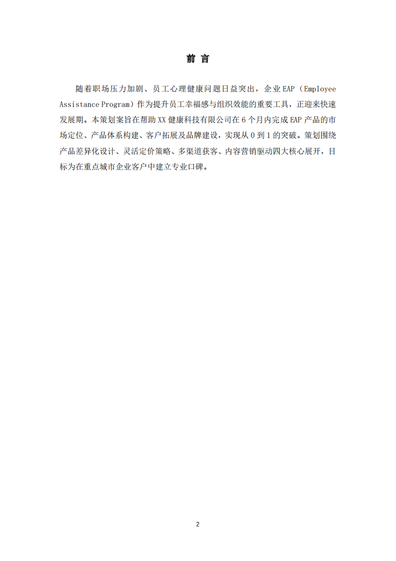 企业EAP业务营销策划书-第2页-缩略图