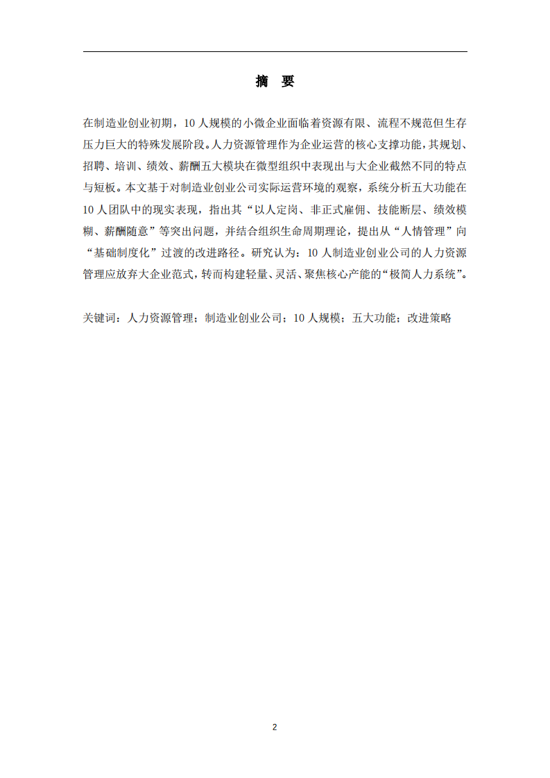 制造业初创公司人力资源管理五大功能的短板、特点与改进策略研究  -第2页-缩略图