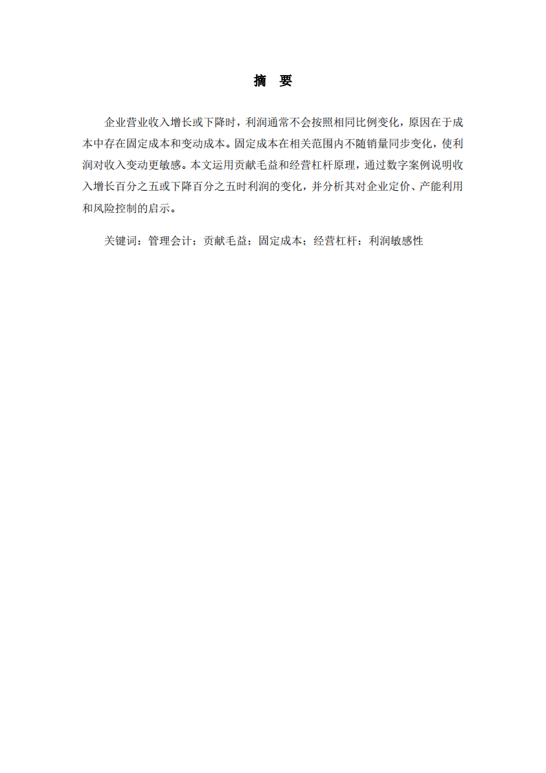 营业收入变动对利润影响的管理会计分析-第2页-缩略图