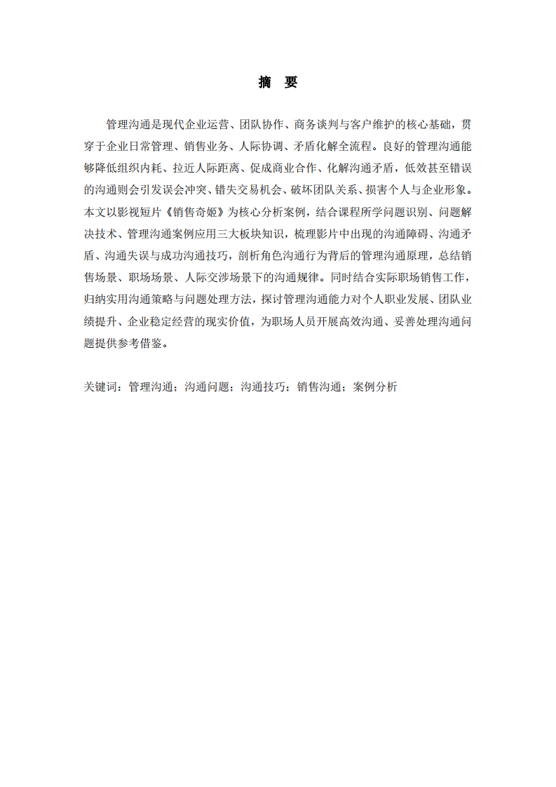 从沟通问题、外置技术到场景应用—《销售奇姬》案例研究》-第2页-缩略图