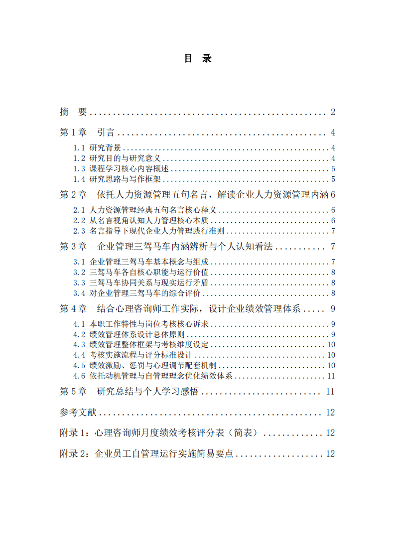 经典人力名言视角下企业管理剖析与岗位绩效方案设计-第3页-缩略图