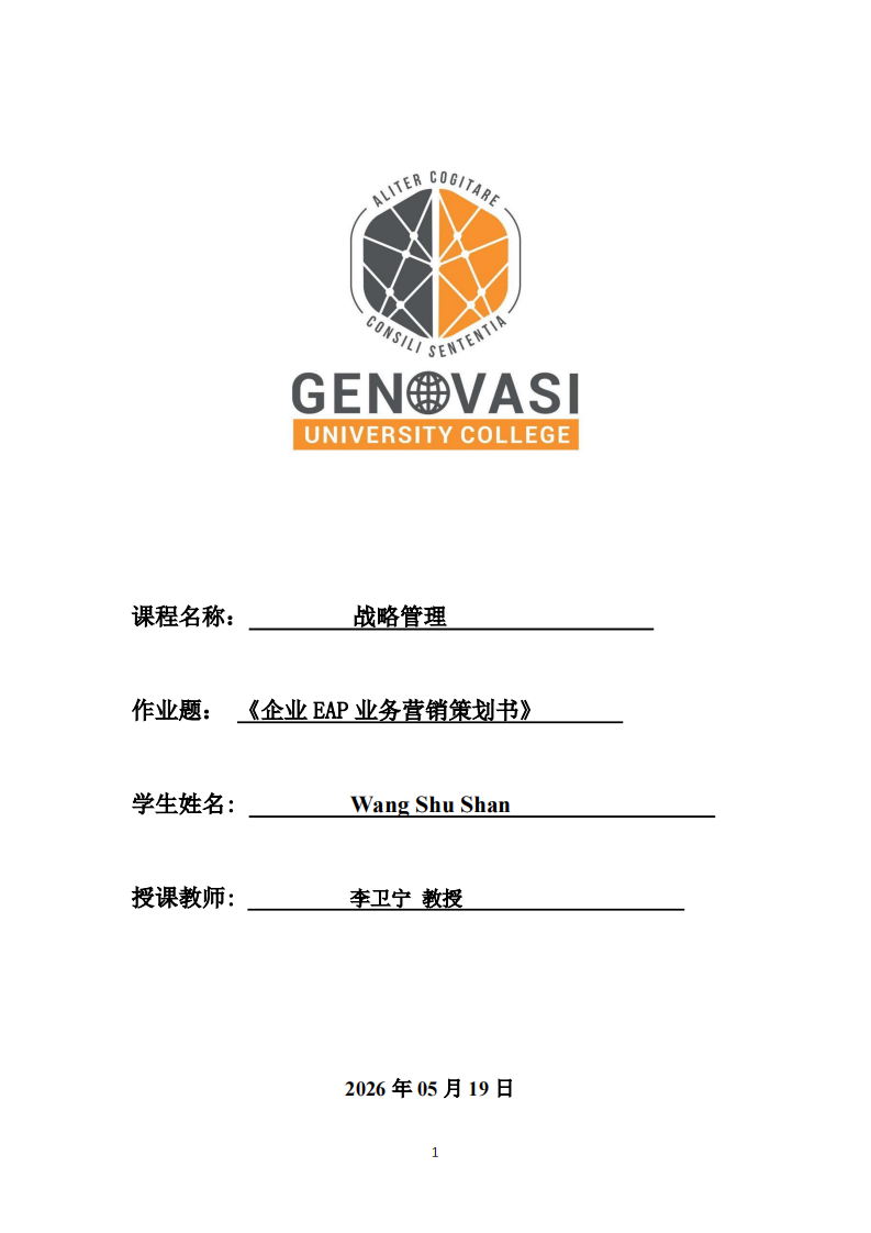 企业EAP业务营销策划书-第1页-缩略图
