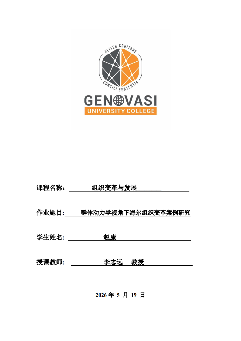 群体动力学视角下海尔组织变革案例研究-第1页-缩略图