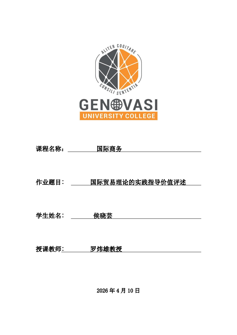 国际贸易理论实践指导价值评述-第1页-缩略图