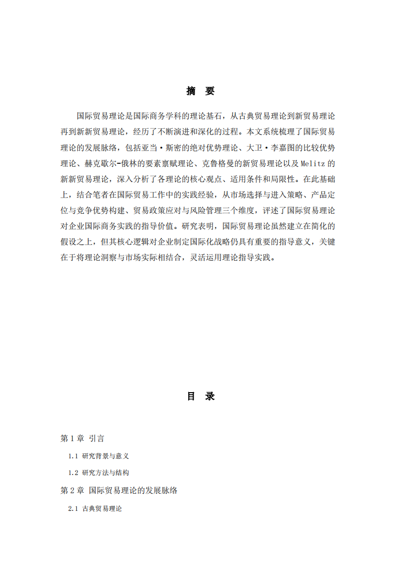 国际贸易理论实践指导价值评述-第2页-缩略图
