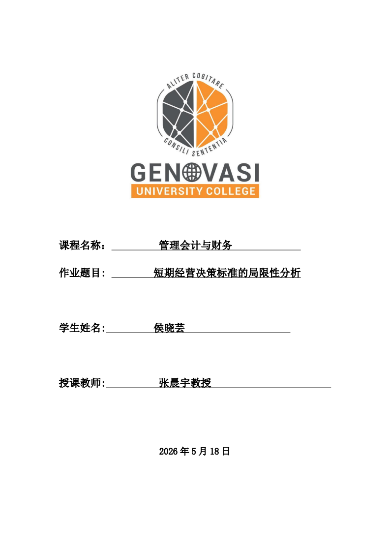 短期经营决策局限-第1页-缩略图