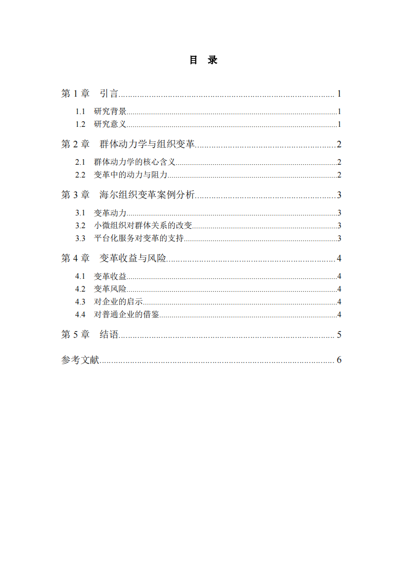 群体动力学视角下海尔组织变革案例研究-第3页-缩略图