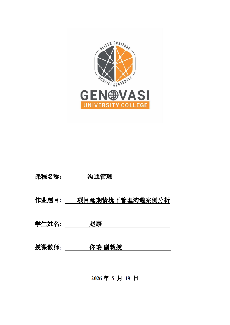 项目延期情境下管理沟通案例分析-第1页-缩略图