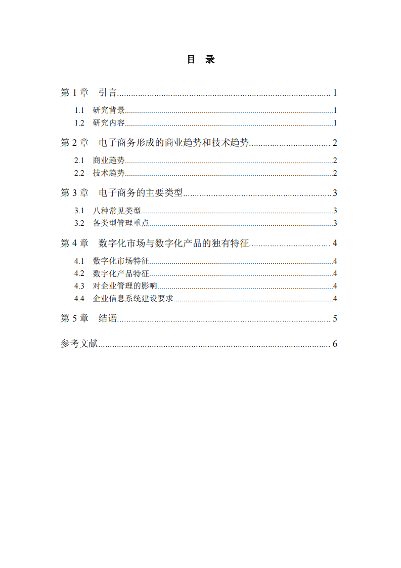 电子商务、数字化市场与数字化产品特征研究-第3页-缩略图