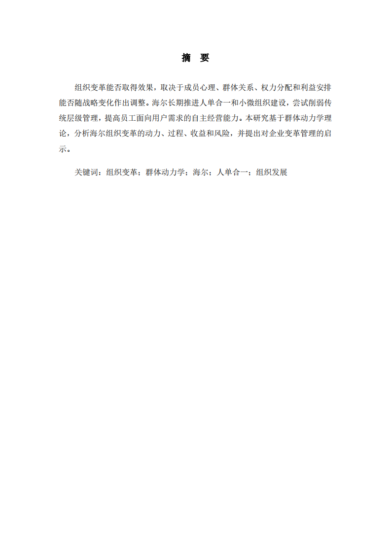 群体动力学视角下海尔组织变革案例研究-第2页-缩略图