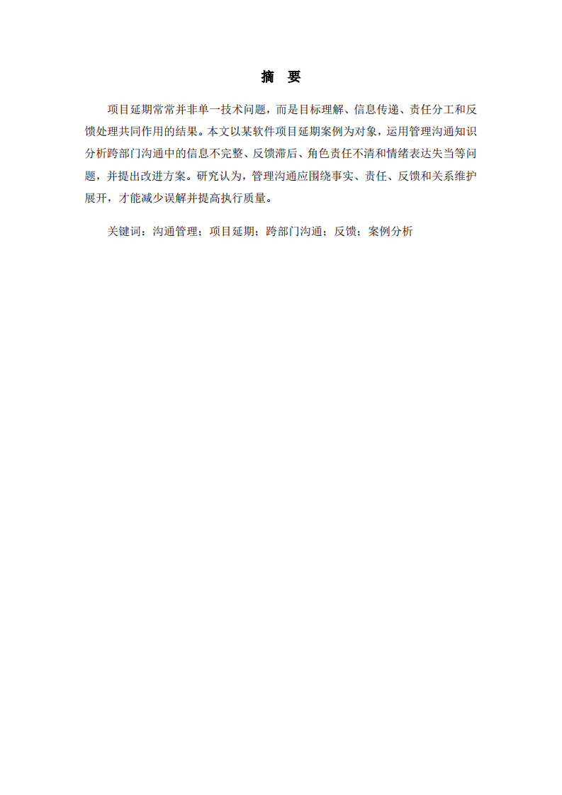 项目延期情境下管理沟通案例分析-第2页-缩略图