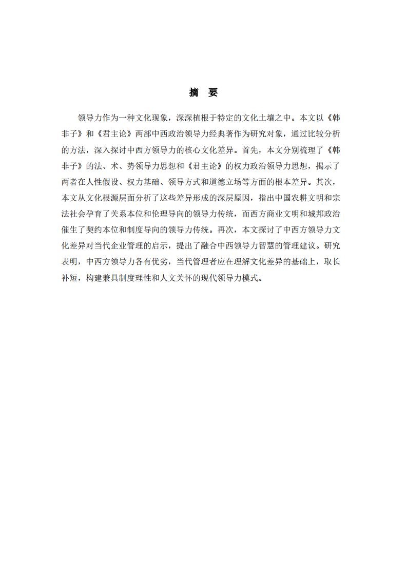 中西方领导力核心文化差异-第2页-缩略图