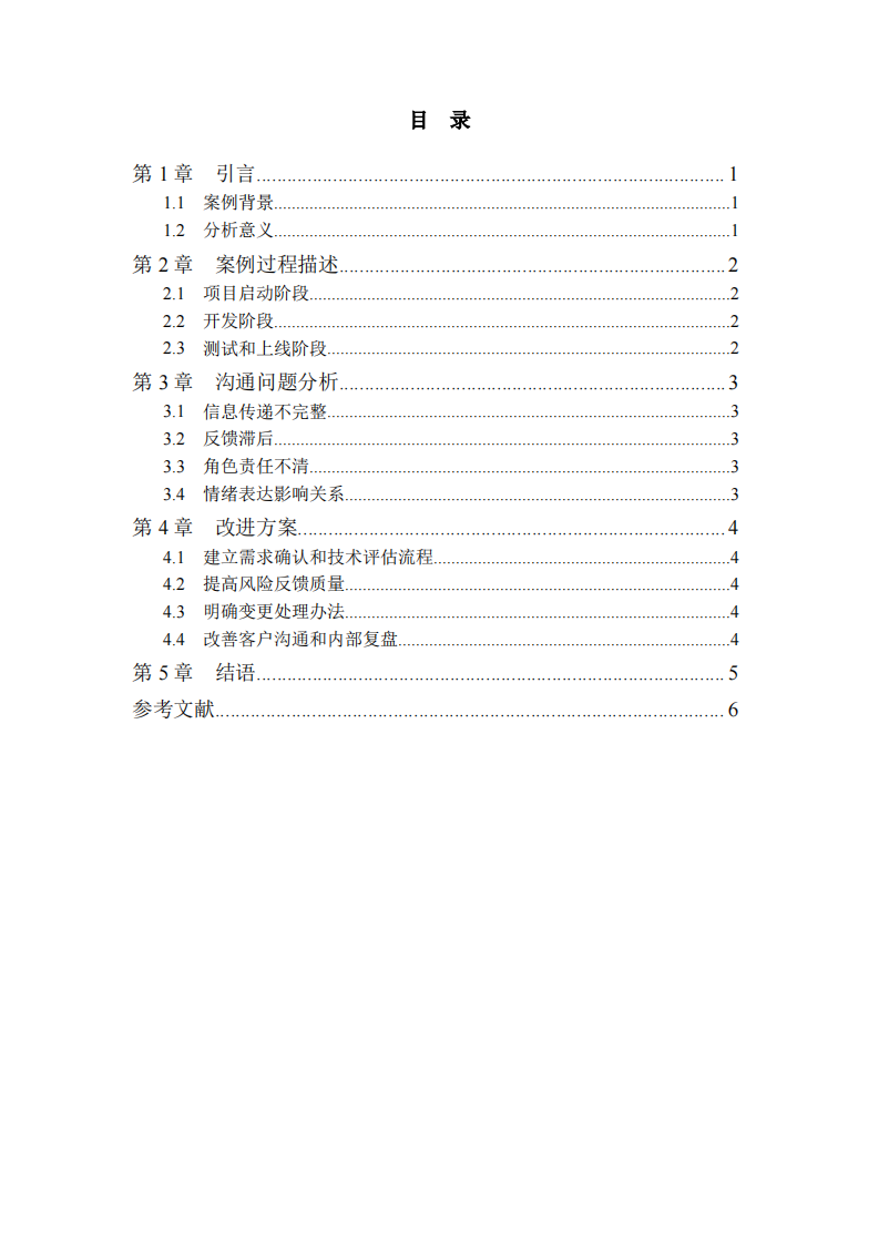 项目延期情境下管理沟通案例分析-第3页-缩略图