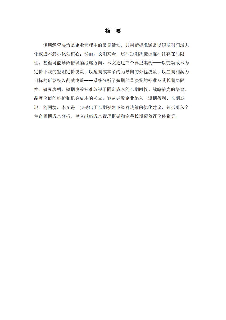 短期经营决策局限-第2页-缩略图