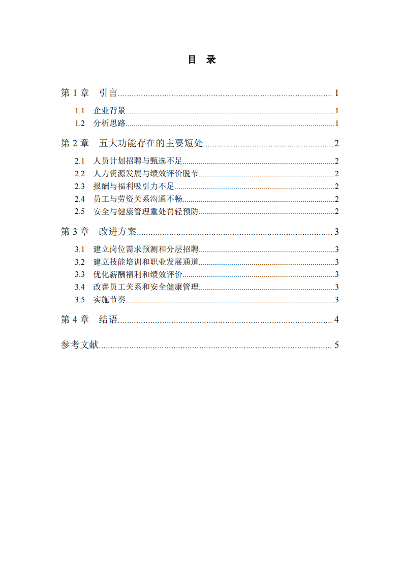 制造企业人力资源管理五大功能改进研究-第3页-缩略图