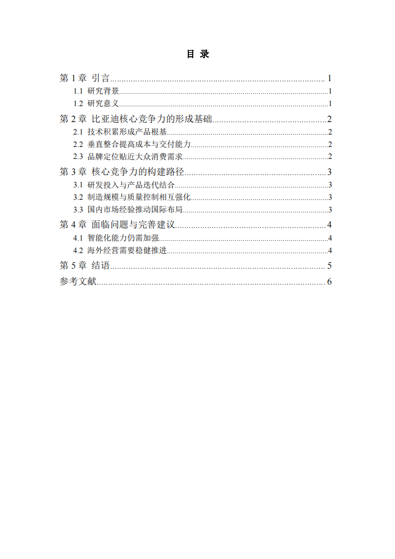 比亚迪核心竞争力培育研究-第3页-缩略图