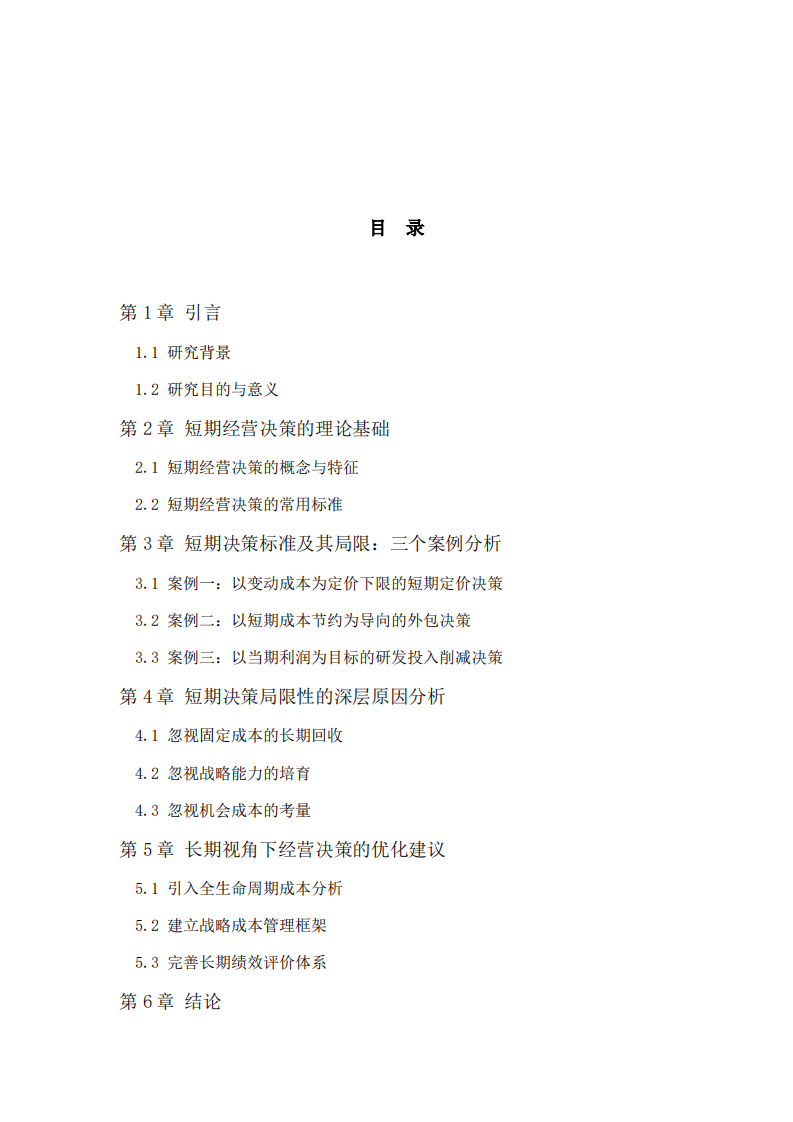 短期经营决策局限-第3页-缩略图