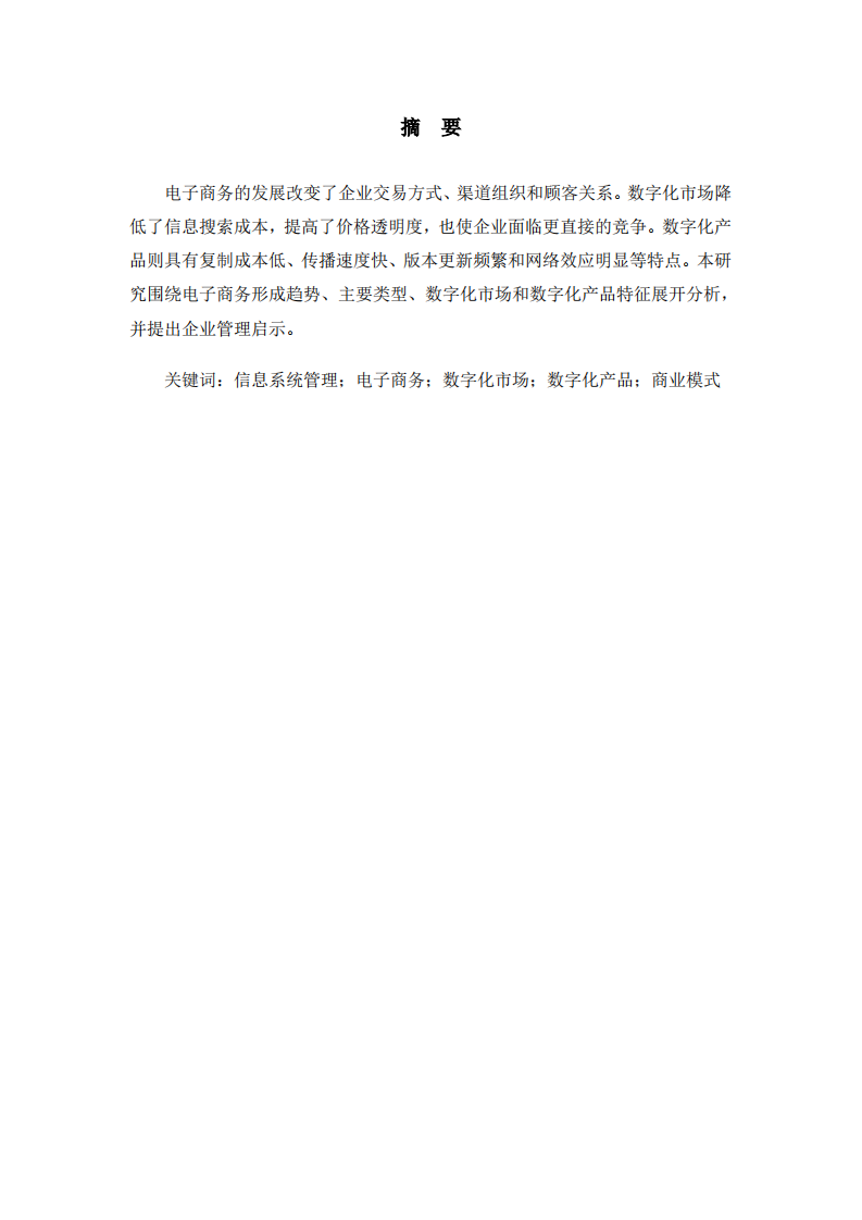 电子商务、数字化市场与数字化产品特征研究-第2页-缩略图