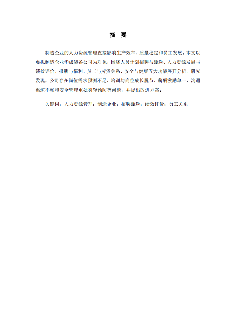 制造企业人力资源管理五大功能改进研究-第2页-缩略图