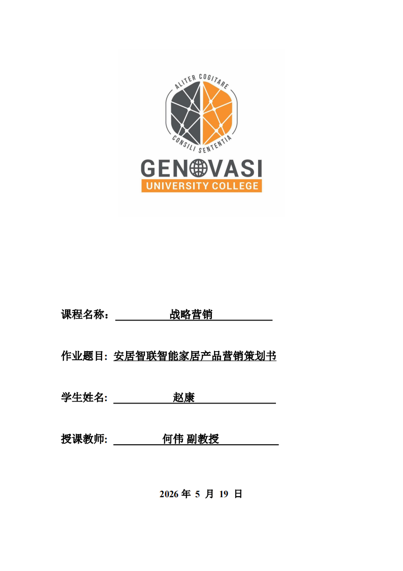 安居智联智能家居产品营销策划书-第1页-缩略图