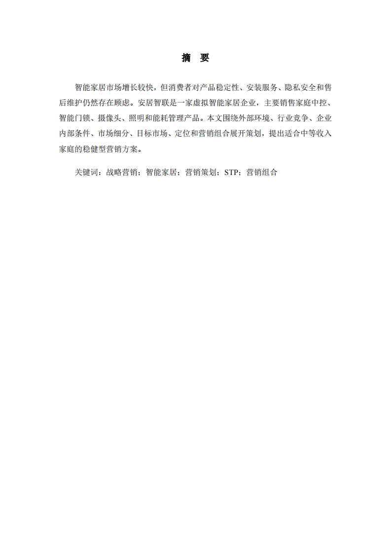 安居智联智能家居产品营销策划书-第2页-缩略图