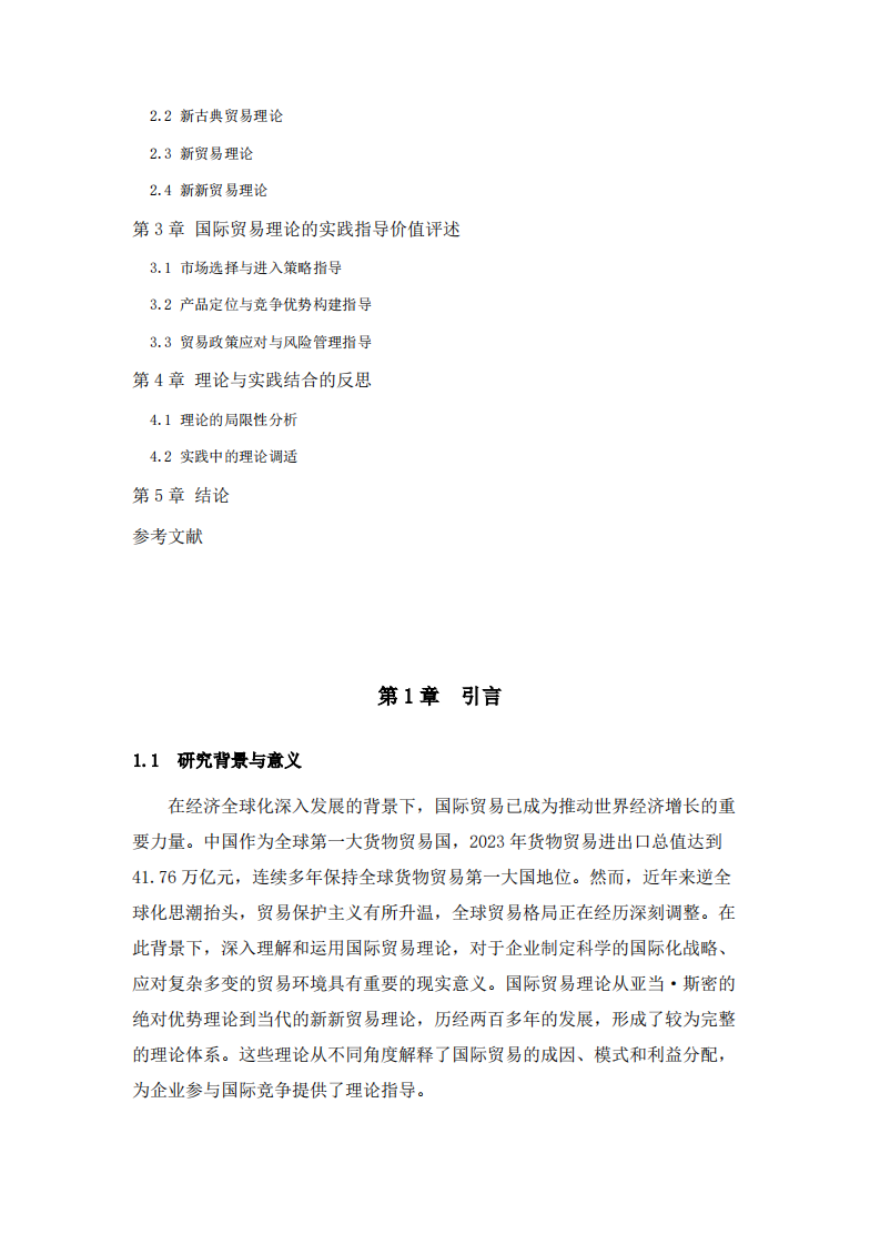 国际贸易理论实践指导价值评述-第3页-缩略图