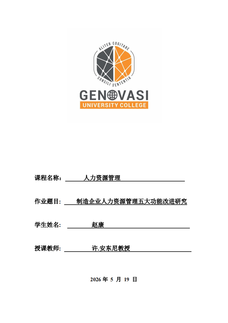 制造企业人力资源管理五大功能改进研究-第1页-缩略图