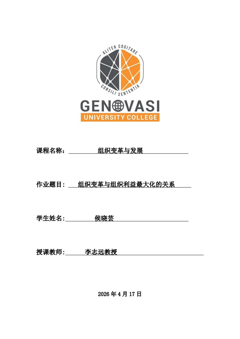 组织变革与组织利益最大化-第1页-缩略图