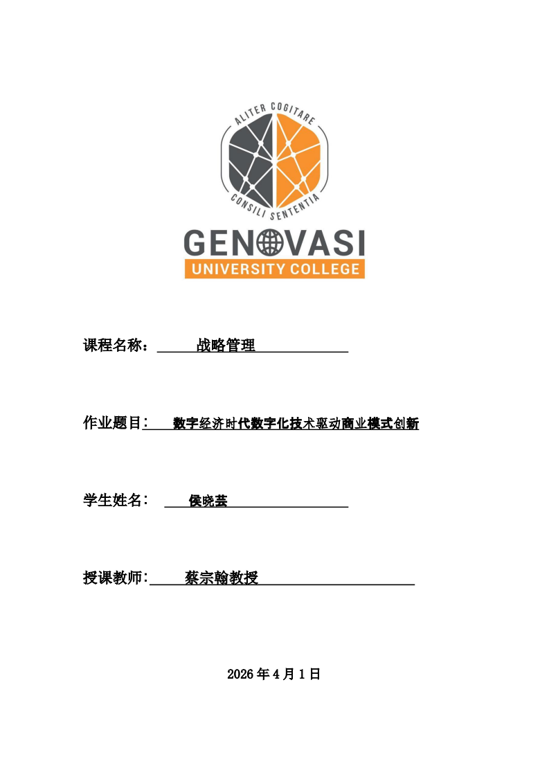 数字经济时代商业模式创新-第1页-缩略图