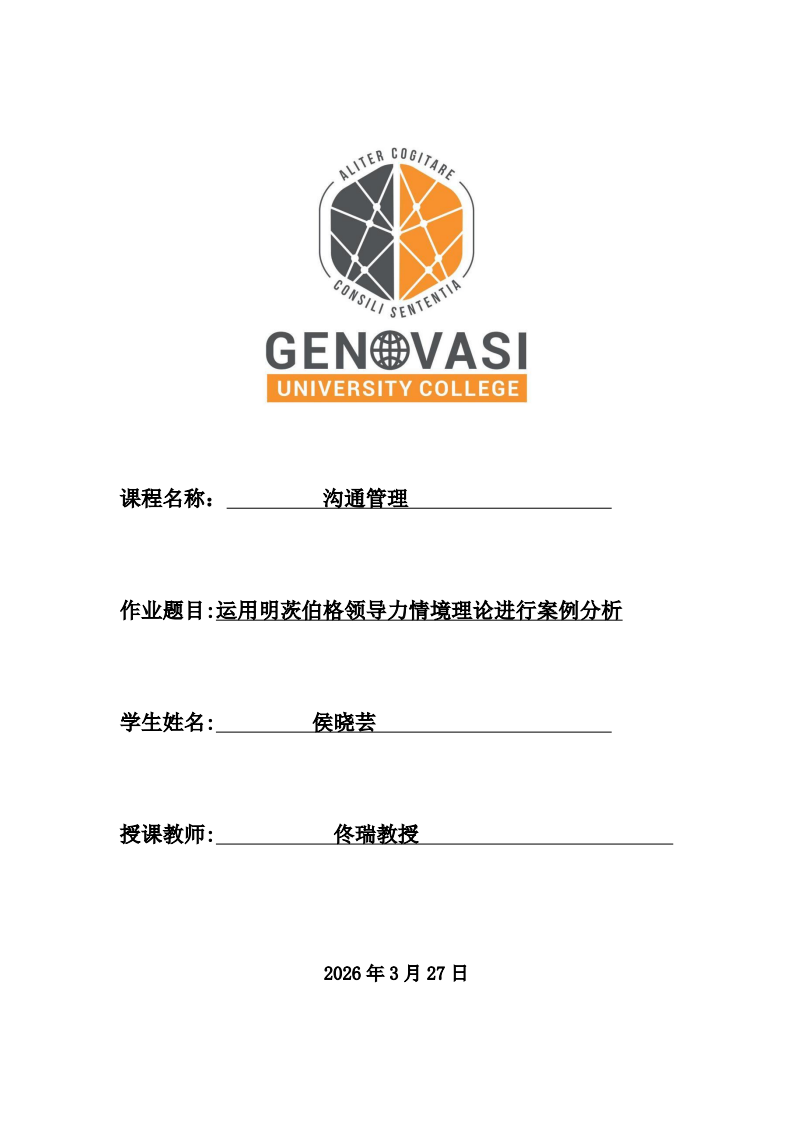 明茨伯格领导力情境理论案例分析-第1页-缩略图