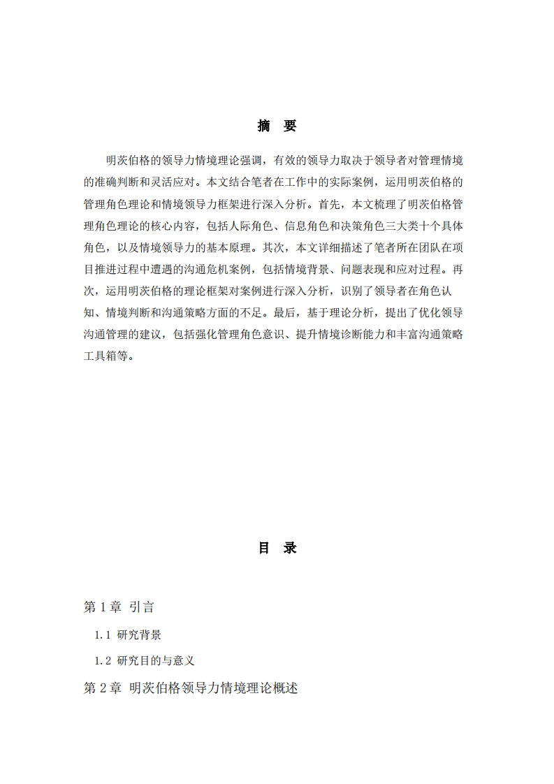 明茨伯格领导力情境理论案例分析-第2页-缩略图