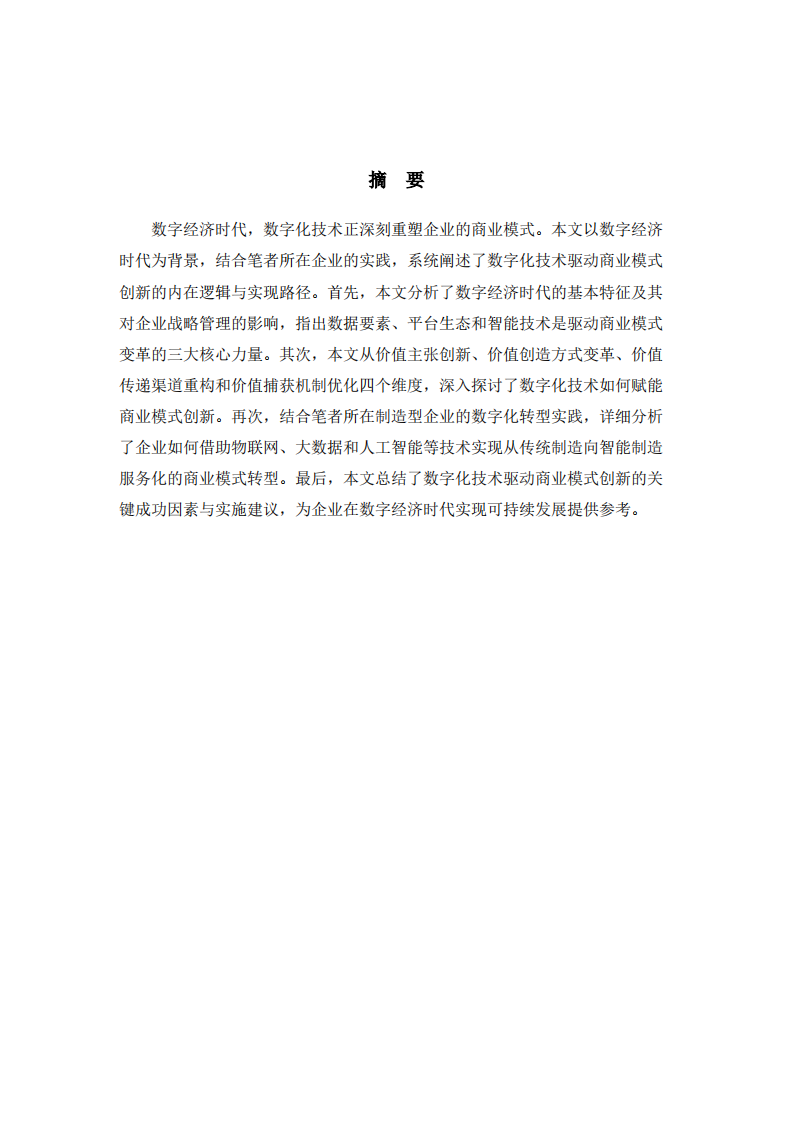 数字经济时代商业模式创新-第2页-缩略图