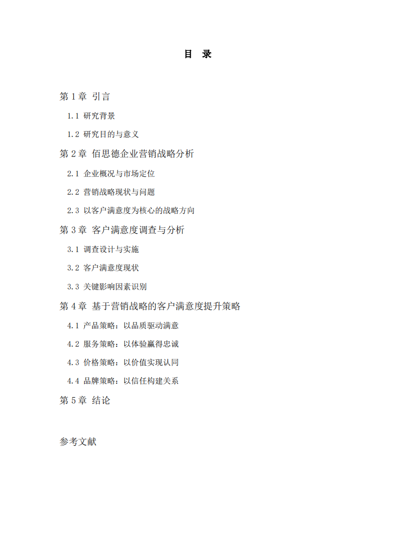 客户满意度研究-第3页-缩略图