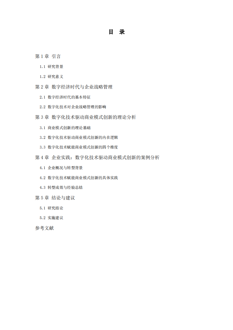 数字经济时代商业模式创新-第3页-缩略图
