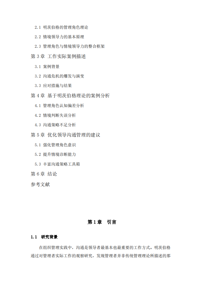 明茨伯格领导力情境理论案例分析-第3页-缩略图