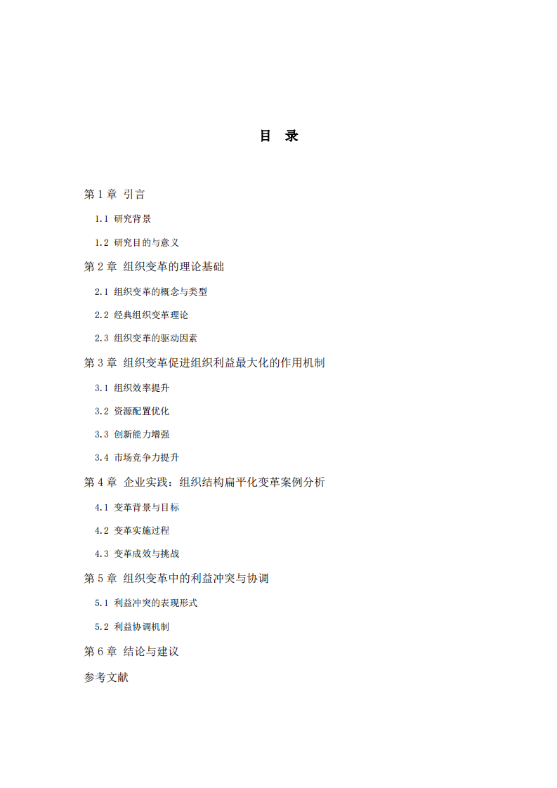组织变革与组织利益最大化-第3页-缩略图