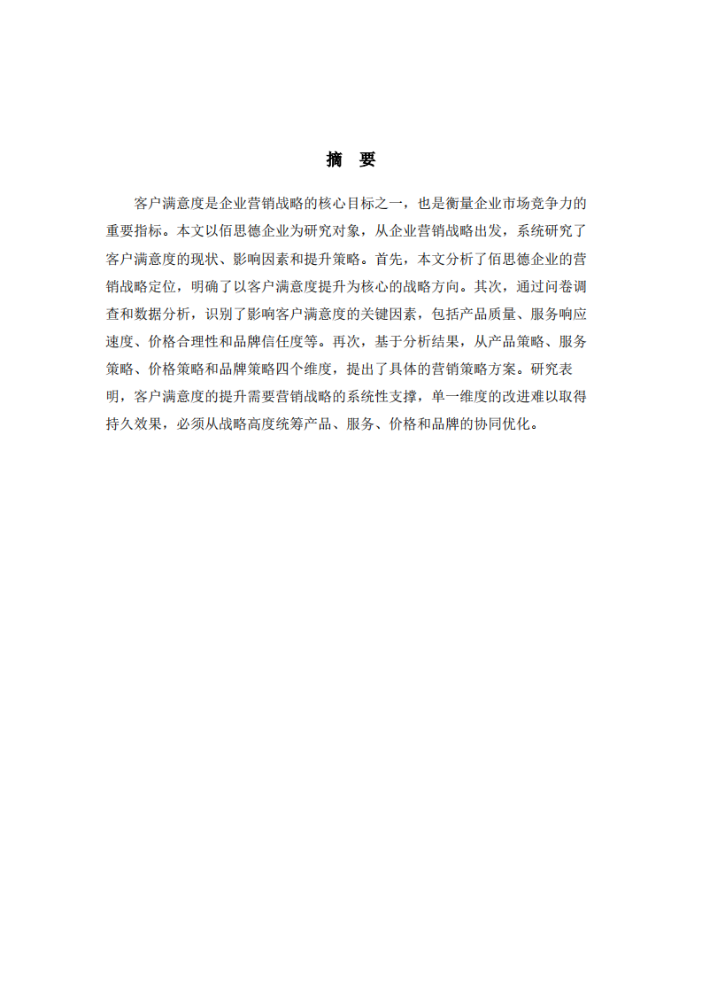 客户满意度研究-第2页-缩略图