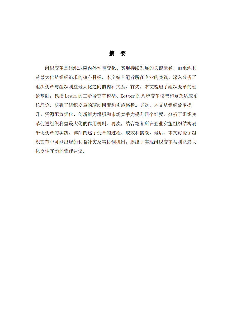 组织变革与组织利益最大化-第2页-缩略图