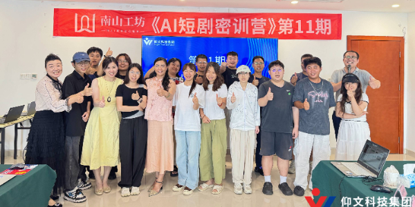 AI密训营 Ӏ 【AI短剧密训营】第11期圆满结营
