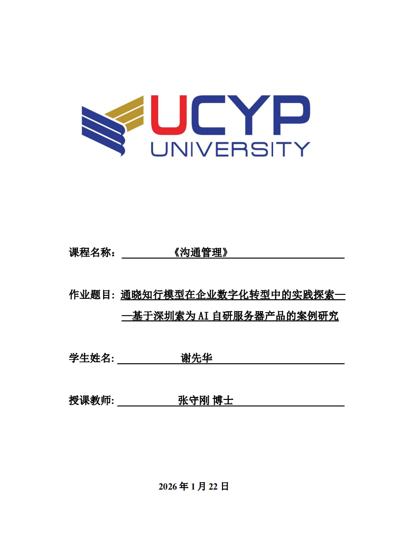 通晓知行模型在企业数字化转型中的实践探索——基于深圳索为AI自研服务器产品的案例研究-第1页-缩略图