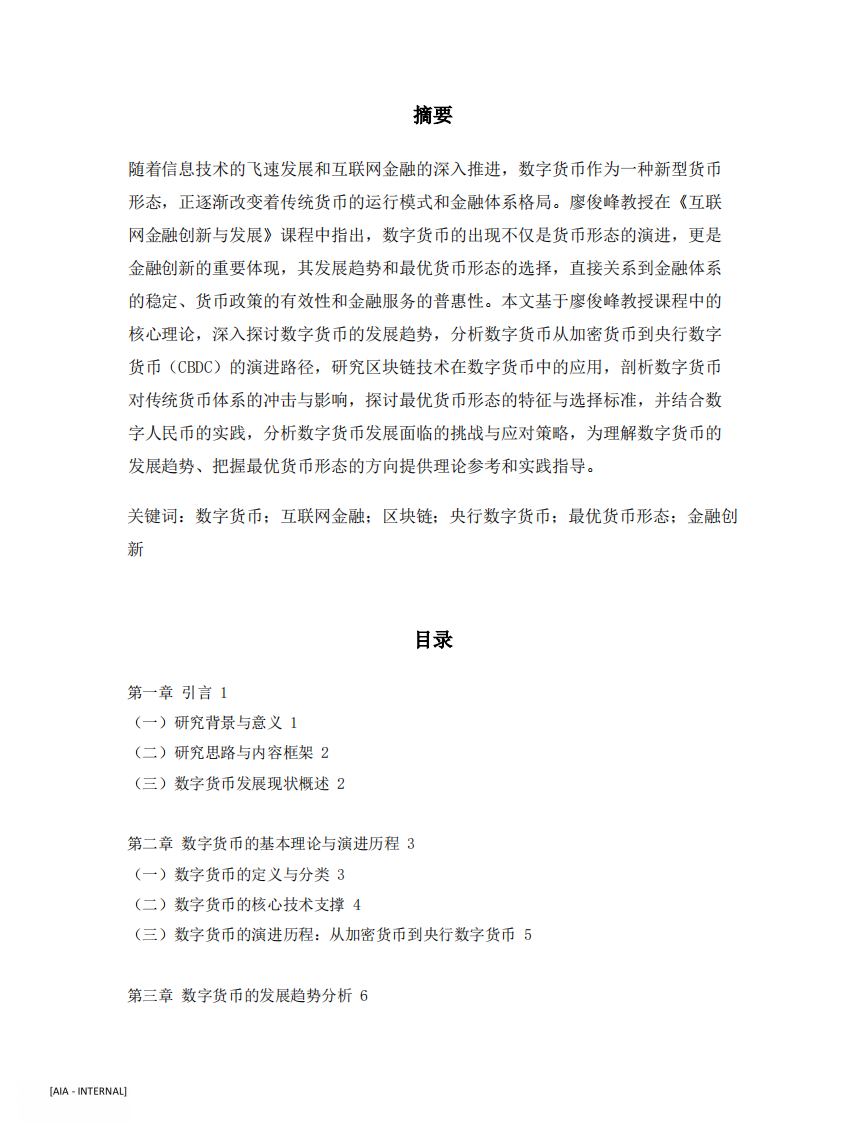 数字货币的发展趋势与最优货币形态-第2页-缩略图