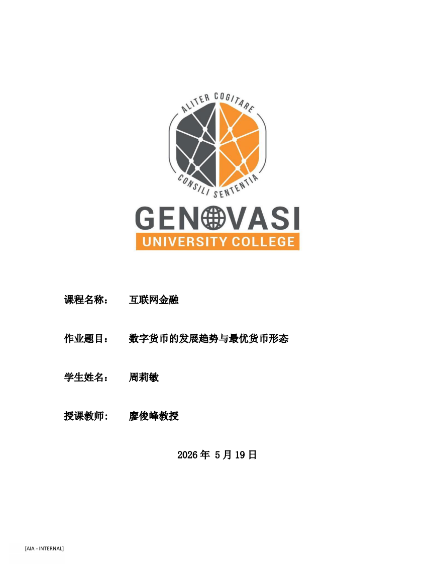 数字货币的发展趋势与最优货币形态-第1页-缩略图
