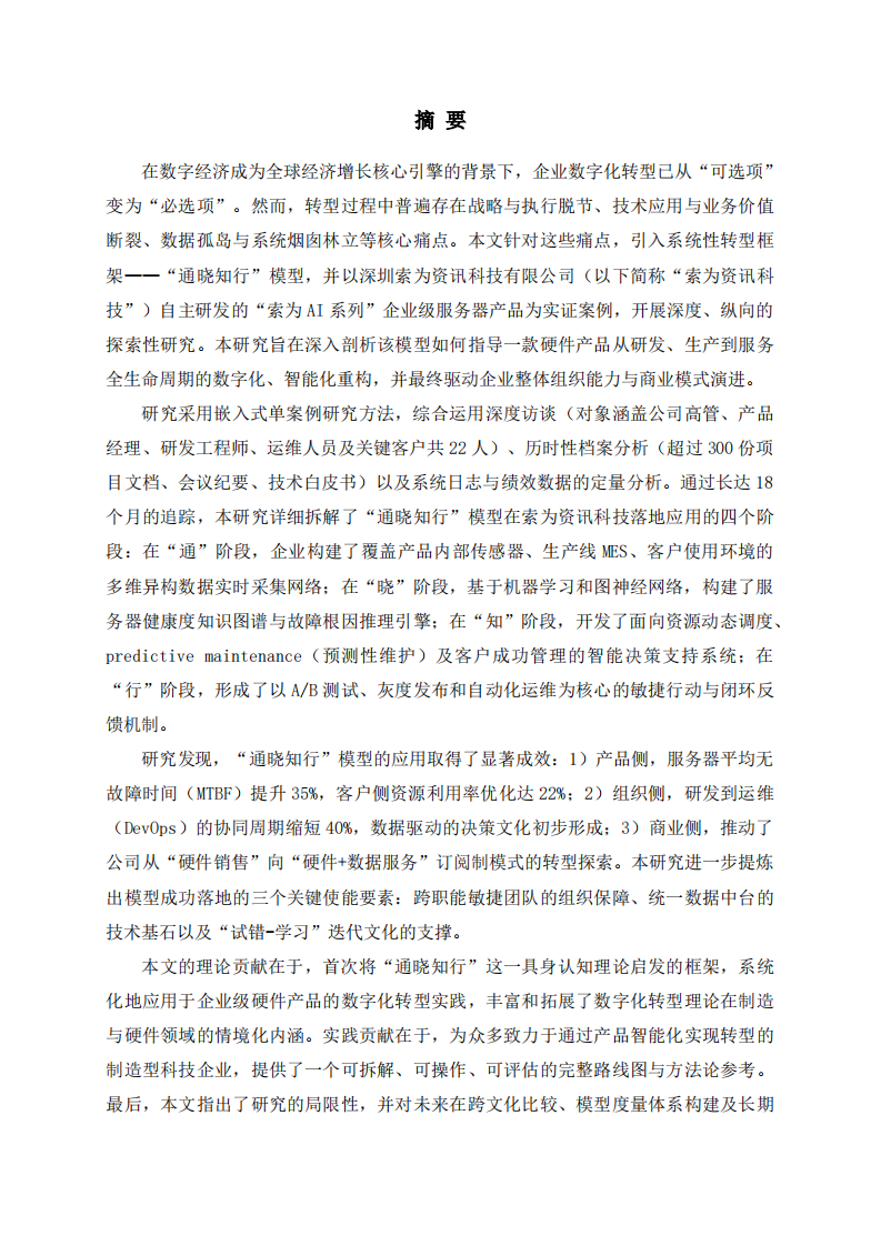 通晓知行模型在企业数字化转型中的实践探索——基于深圳索为AI自研服务器产品的案例研究-第2页-缩略图