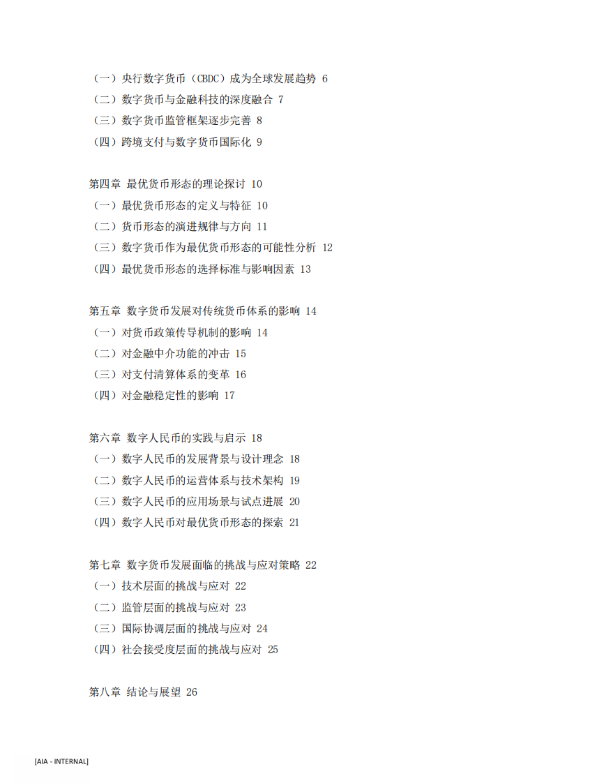 数字货币的发展趋势与最优货币形态-第3页-缩略图
