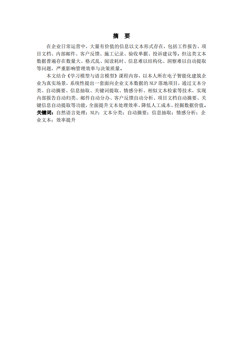 针对自然语言处理及其应用——面向企业文本数据的NLP效率提升项目规划-第2页-缩略图