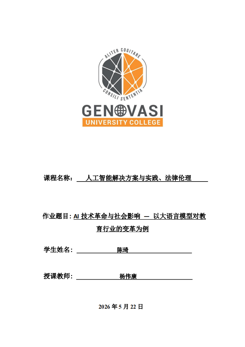 AI技术革命与社会影响 -以大语言模型对教育行业的变革为例-第1页-缩略图
