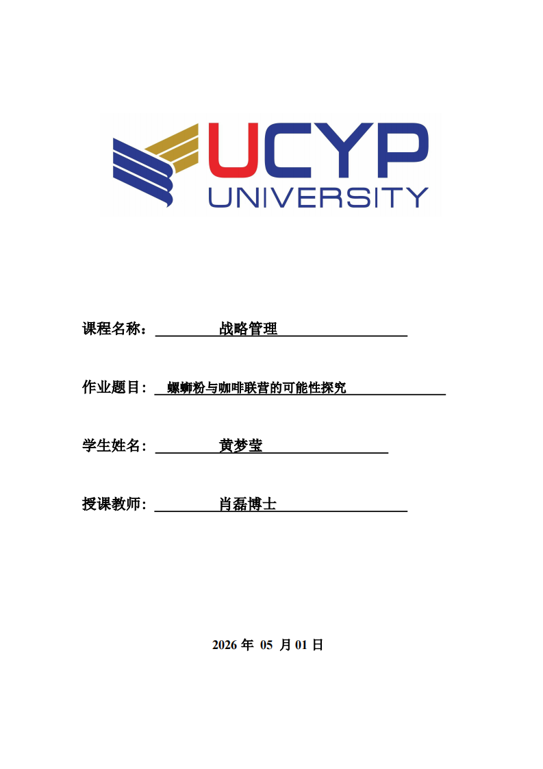螺蛳粉与咖啡联营的可能性探究 -第1页-缩略图