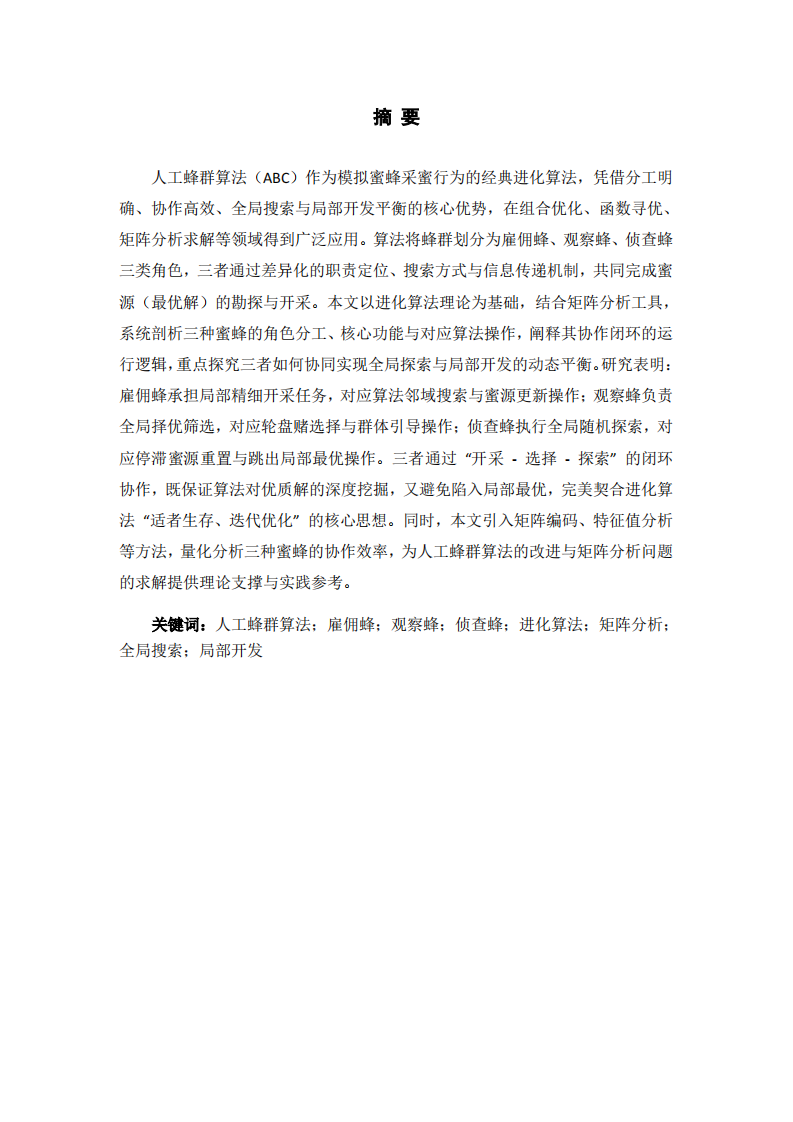 人工蜂群算法中三种蜜蜂角色分工、功能与协作优化机制研究-第2页-缩略图