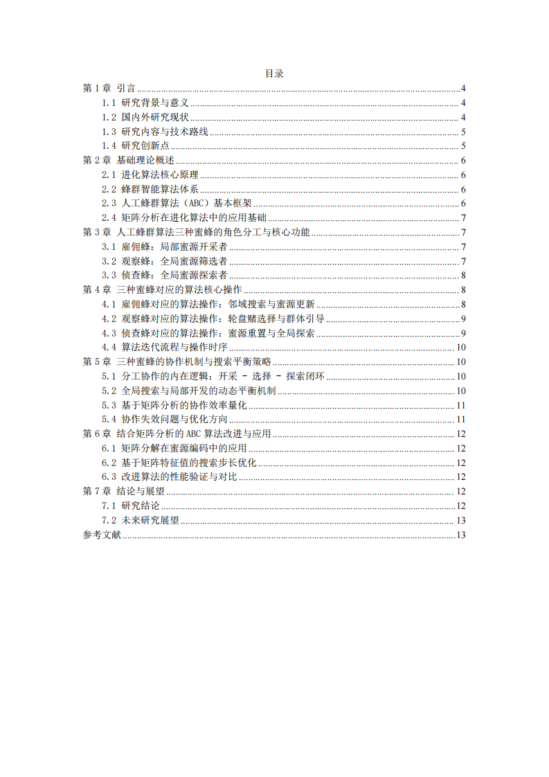 人工蜂群算法中三种蜜蜂角色分工、功能与协作优化机制研究-第3页-缩略图